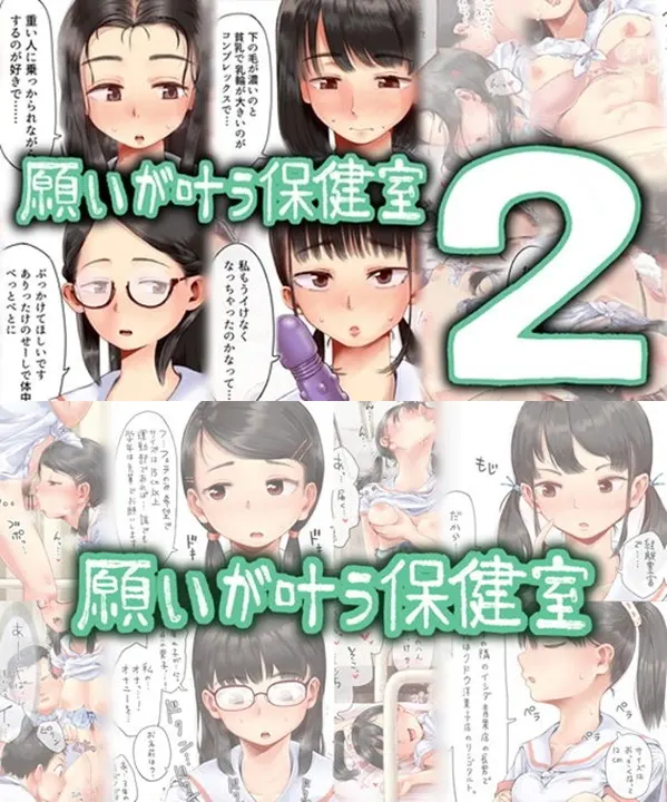 「願いが叶う保健室2」無料ネタバレ。六畳漫画!性に興味津々で性欲旺盛な思春期女子と男子もwinwinな性の部屋