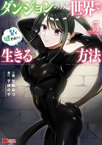 ｢ダンジョンのある世界で賢く健やかに生きる方法｣最新エロ画像ネタバレ。精霊に同期に経理に美女とヤって会社経営！