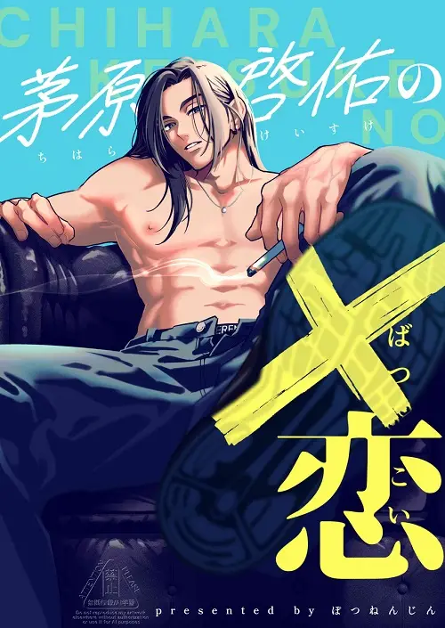 ｢茅原啓佑の×恋｣ネタバレ無料。仕事ができない榊くんは夜だけ有能スピンオフはヤリチンイケメンのマジ恋