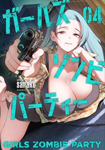 ｢ガールズゾンビパーティー｣ネタバレエログロ最新。学園黙示録を思い出す触手ゾンビパンデミックを切り抜けろ！