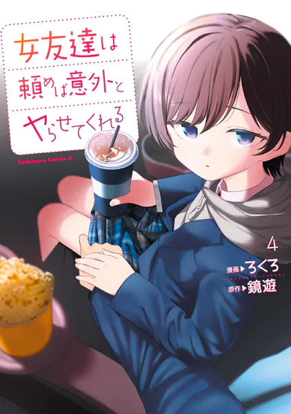 「女友達は頼めば意外とヤらせてくれる」漫画エロ画像無修正ネタバレ。見せて触らせて吸わせてヤラせてくれても友達!?