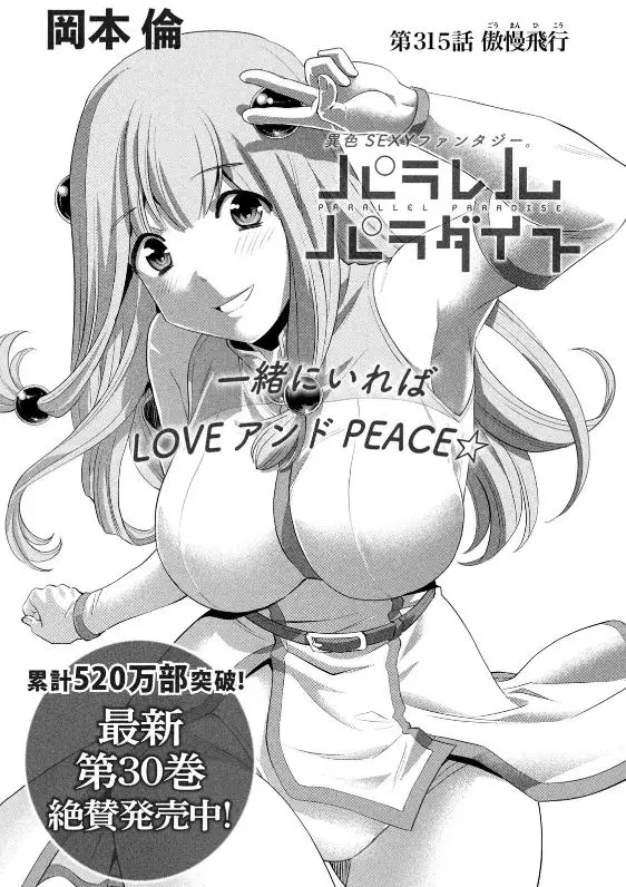 「パラレルパラダイス」ネタバレ最新314話315話316話。教育や環境で切り抜き動画像を鵜呑みにするバカは作れる