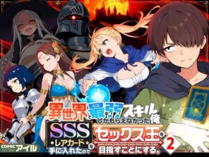 ｢異世界で最弱スキルしかもらえなかった俺、SSSレアカードを手に入れたのでセックス王を目指すことにする2,3｣ネタバレ無料。