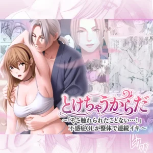 「とけちゃうからだ」ネタバレ無料。そこ触れられたことない…!不感症OLが整体で連続イキ