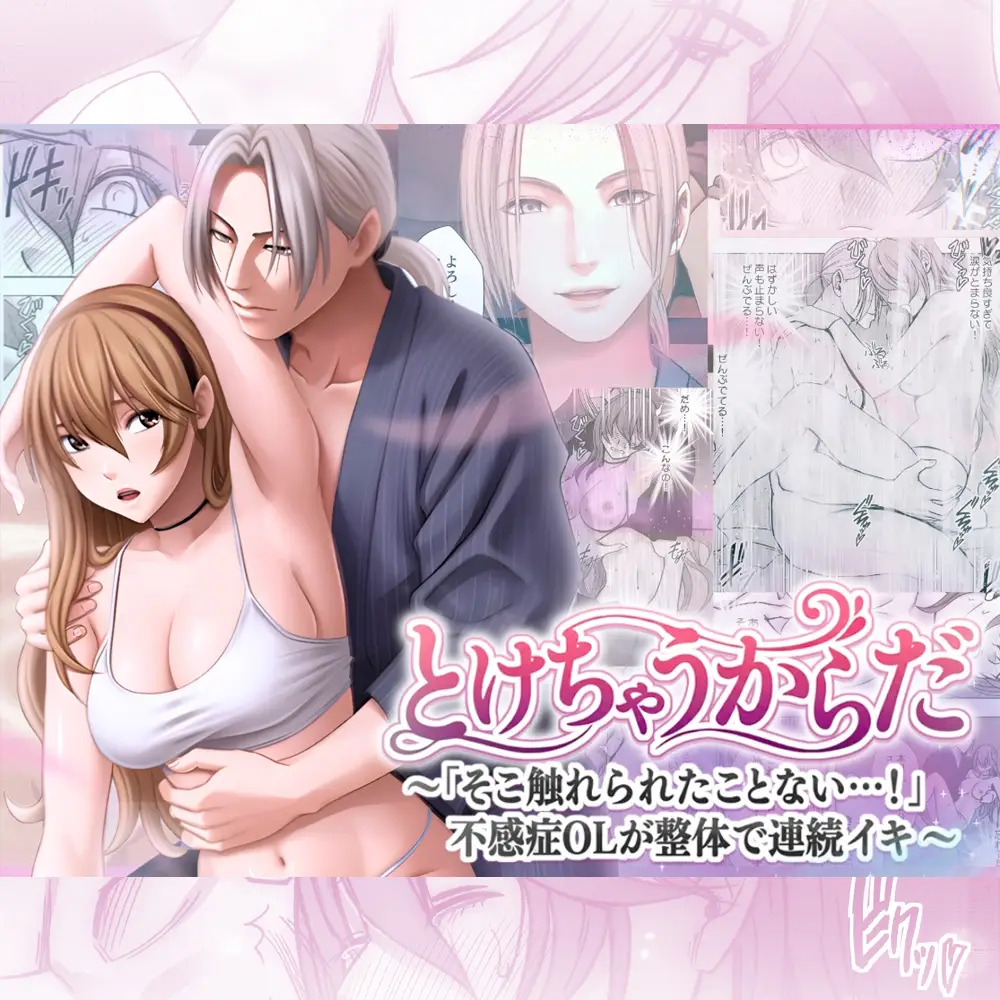｢とけちゃうからだ｣ネタバレ無料。そこ触れられたことない…！不感症OLが整体で連続イキ