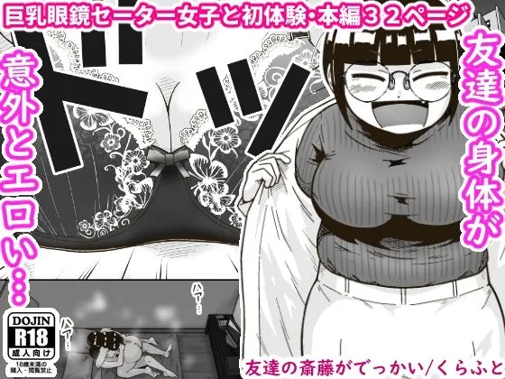 ｢友達の斎藤がでっかい｣漫画無料ネタバレ。独り身同士の気の置けない友達でも男と女だからまったり初体験