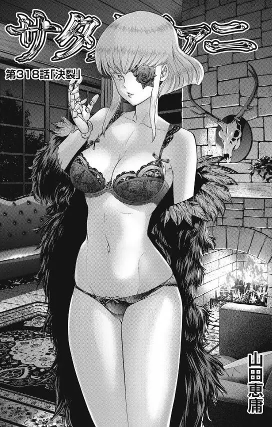 「サタノファニ」ネタバレ最新318話319話320話。知を残すために命を弄ぶ傲慢デブと美少女ピエロのポロリ!