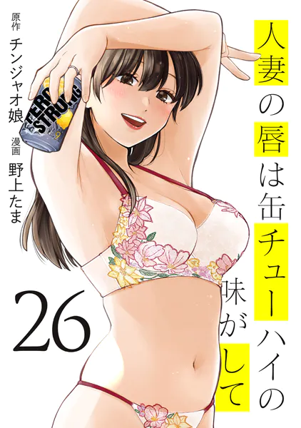 ｢人妻の唇は缶チューハイの味がして｣ネタバレエロ画像規制解除。最新巻までのストロング系で人妻と爛れた性活を！
