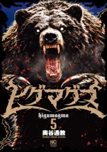 ｢ヒグマグマ｣ネタバレ最新1巻2巻3巻4巻5巻6巻。トラック並みカムチャッカヒグマ出没！何もかも裂けるチーズみたいにしちゃう！