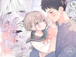 「今度は絶対、好きな人とえっちがしたい」ネタバレ無料。引っ越し先の田舎のご近所さんが運命の相手だった