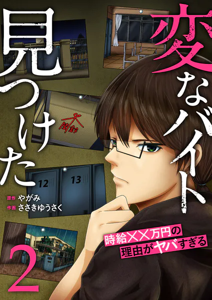 ｢変なバイト見つけた時給××万円の理由がヤバすぎる｣ネタバレ漫画最新。切ない絵日記から犯人を導き出せ！