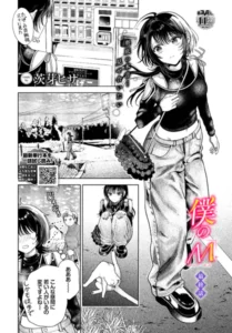 「僕のM」ネタバレ感想無料。茨芽ヒサ新シリーズ!自分でも知らなかったドM体質を分からされた孤独と快感に喘ぐ女