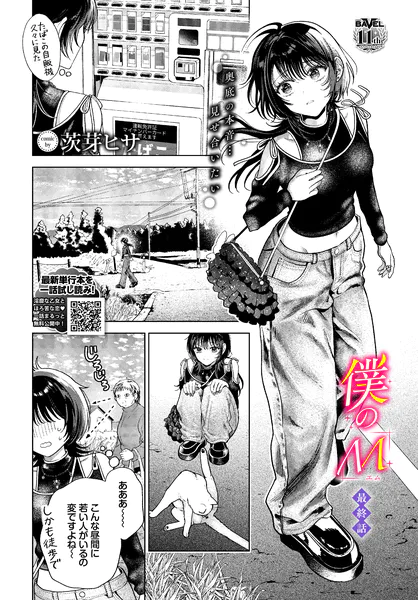 「僕のM」ネタバレ感想無料。茨芽ヒサ新シリーズ!自分でも知らなかったドM体質を分からされた孤独と快感に喘ぐ女