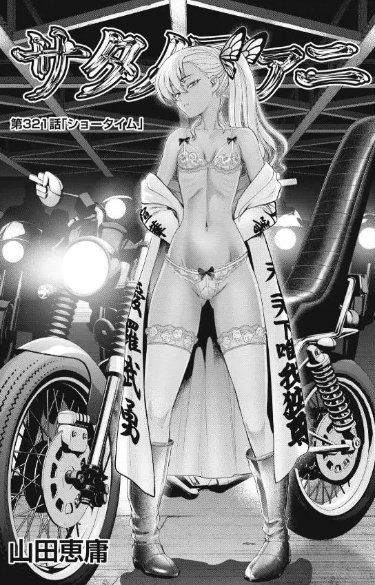 ｢サタノファニ｣ネタバレ最新321話322話323話。リアル魔人ブウVS灼熱ゴッド超振動フィンガー！