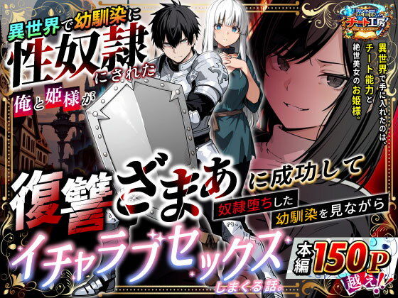 ｢異世界で幼馴染に性奴●にされた俺と姫様が、復讐ざまぁに成功して奴●堕ちした幼馴染を見ながらイチャラブセックスしまくる話｣
