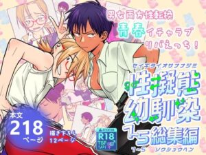 「性擬態幼馴染」最新エロ画像無料。あせとせっけん作者のエロ同人作は男女の性が入れ替わり異性の体の快感を知る