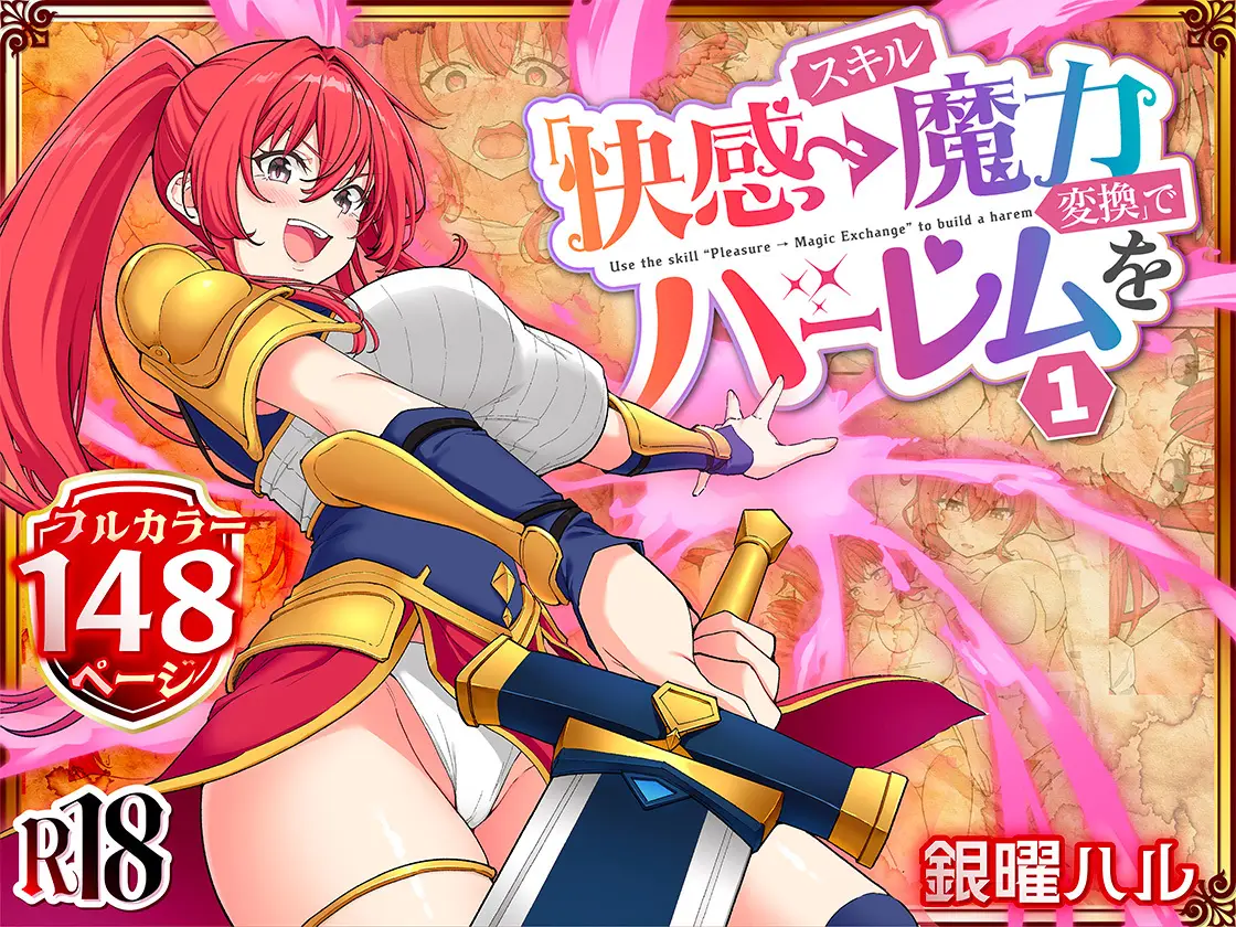 ｢スキル｢快感→魔力変換｣でハーレムを1｣ネタバレ感想。バレー部女子に性感マッサージイキさせた野郎が異世界でも