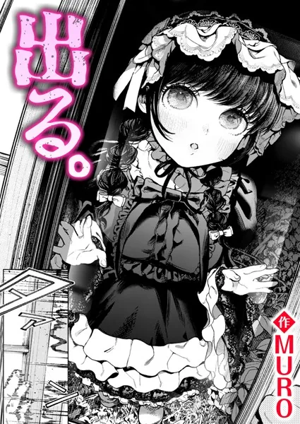 ｢MURO｣漫画ネタバレ無料。出る。…ゴスロリ女が怖いくらいにエロくてでも怖い…インチキ霊能力者にご奉仕ックス