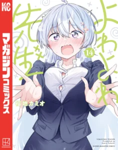 ｢よわよわ先生｣乳首加筆ネタバレ無修正。身体は超虚弱体質だけど熱く清らかな教師魂を持つ巨乳ドジ先生！