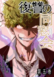 ｢復讐の同窓会｣ネタバレ最新無料。旭川女子イジメ〇し事件の犯人に断罪を！ジャンプ+連載者が絆の復讐を描く！