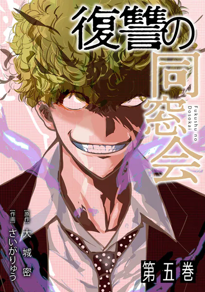 「復讐の同窓会」ネタバレ最新無料。旭川女子イジメ〇し事件の犯人に断罪を!ジャンプ+連載者が絆の復讐を描く!
