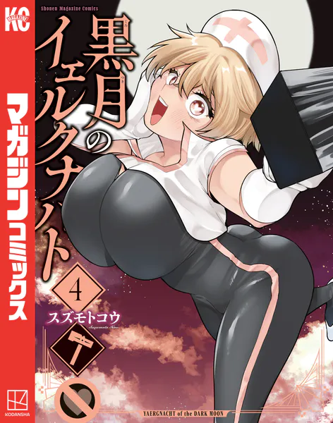 ｢黒月のイェルクナハト｣ネタバレ海苔なしエロ。乳首ピアスの爆乳美女は人ならざる神でも妻になった件
