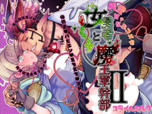 ｢女勇者と魔王軍幹部2｣無料ネタバレ。エッチしないと出られない訳じゃないけど定期的にヤッといた方がいい罠