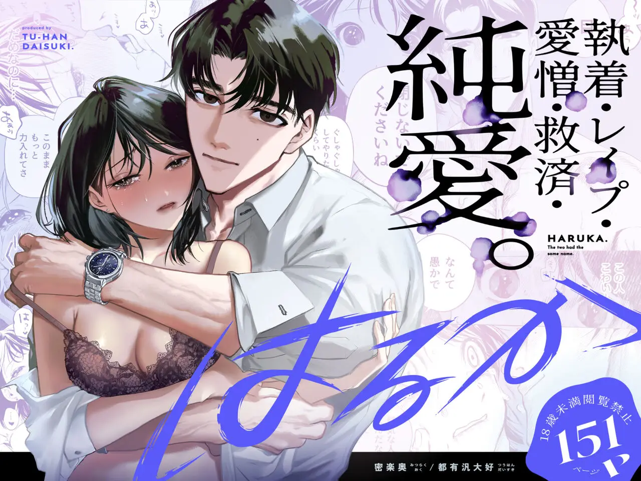 ｢はるか｣漫画ネタバレ。二人のはるかは対照的で惹かれ合う…寂しさを拗らせたモテ男の強制的愛と離れられない女