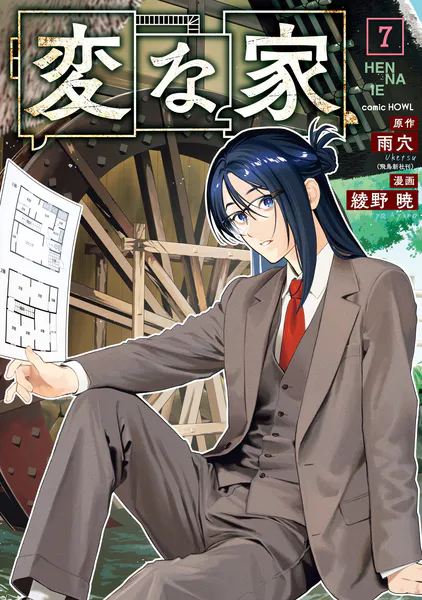「変な家」漫画ネタバレ最新刊6巻7巻8巻へ。第二部は11軒もの闇の解明へ…我が子を恐れる母や憎しみを育む間取りとは