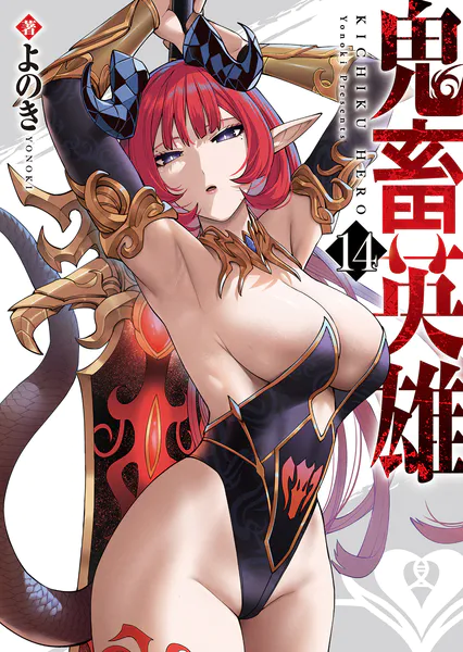 ｢鬼畜英雄｣エロネタバレ最新画像。きちく英雄のエロシーンを厳選ピックアップしてストーリーを追いかけよう！