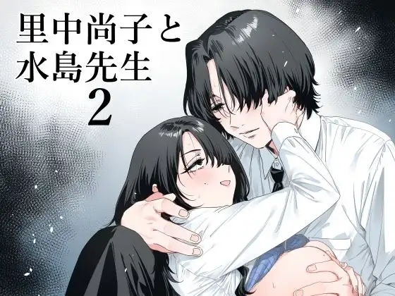 「里中尚子と水島先生2」無料ネタバレ。顧問と女子一人の消えゆく朗読部で行われる秘密の背徳的感応体験