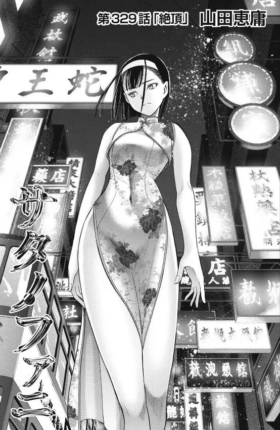 ｢サタノファニ｣ネタバレ最新327話328話329話。悲願の黒幕の首を一閃…パーフェクトイチ〇ツ教祖並の再来