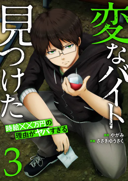 ｢変なバイト見つけた時給××万円の理由がヤバすぎる｣ネタバレ漫画最新。切ない絵日記から犯人を導き出せ！