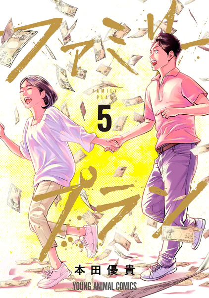 ｢ファミリープラン｣ネタバレ最新1巻2巻3巻4巻5巻最終回。金で叶えられる人生設計！だから金で善良性を失ってしまう大人たち