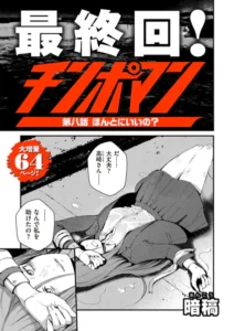 「チンポマン第二話三話四話五話六話七話八話最終回」ネタバレエロ画像。女ヤンキーの制裁竿役にされたのは顔がキモブス以上に心がブスだったから
