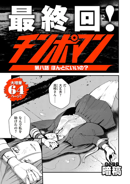 「チンポマン第二話三話四話五話六話七話八話最終回」ネタバレエロ画像。女ヤンキーの制裁竿役にされたのは顔がキモブス以上に心がブスだったから
