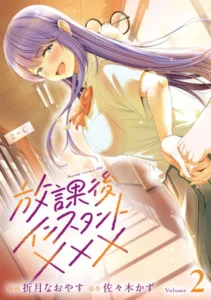 ｢放課後インスタントXXX｣ネタバレ最新エロ。陰キャ男子の家に通う陽キャ女子…恋人でもセフレでも友達でもないけど