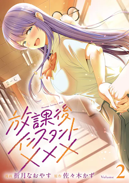 ｢放課後インスタントXXX｣ネタバレ最新エロ。陰キャ男子の家に通う陽キャ女子…恋人でもセフレでも友達でもないけど