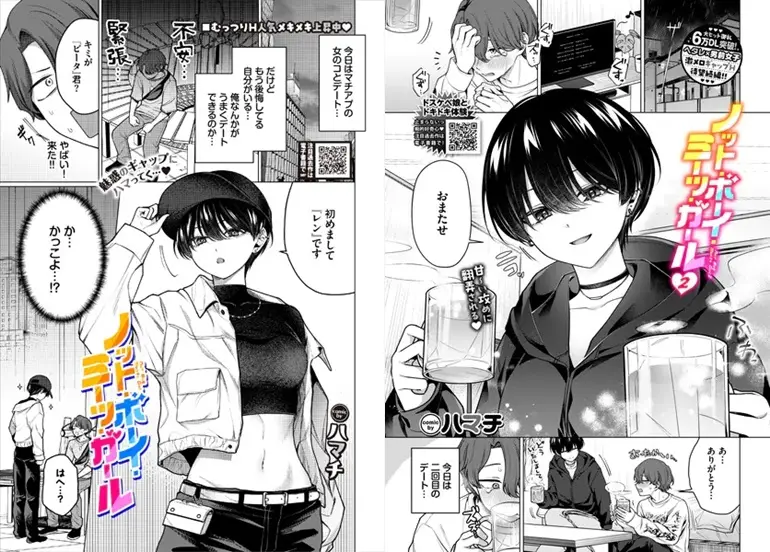 ｢ノット・ボーイ・ミーツ・ガール2｣ネタバレ無料ハマチ漫画。マチアプで出会ったショートヘアの美巨乳ボクっ娘が最高！