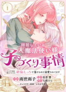 ｢同居している大魔法使い様の子づくり事情｣ネタバレ無料。こっそり家を出るつもりが、絶倫えっちで蕩けるほど溺愛されてます