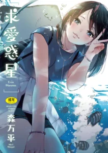 「求愛惑星」無料画像。森万平の2nd単行本!極上の愛とねっとりしっとりピストンを部屋と外とこの惑星で