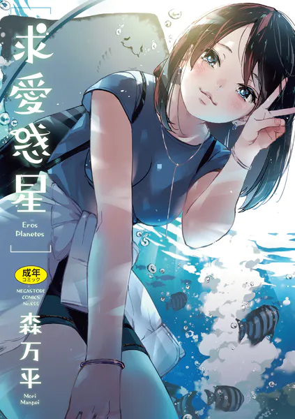 ｢求愛惑星｣無料画像。森万平の2nd単行本！極上の愛とねっとりしっとりピストンを部屋と外とこの惑星で