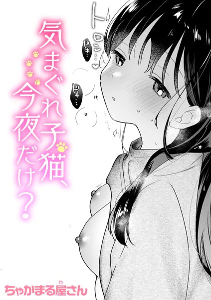 ｢ちゃかまる屋さん｣漫画無料画像。気まぐれ子猫、今夜だけ？赤ちゃん時以来に会った従妹がきつい性格のスケベっ娘に