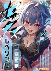 「セ〇クスレベリング」ネタバレエロ画像。訳ありJKに小悪魔グラドルとセック〇から始まるラブ3Pの結末は
