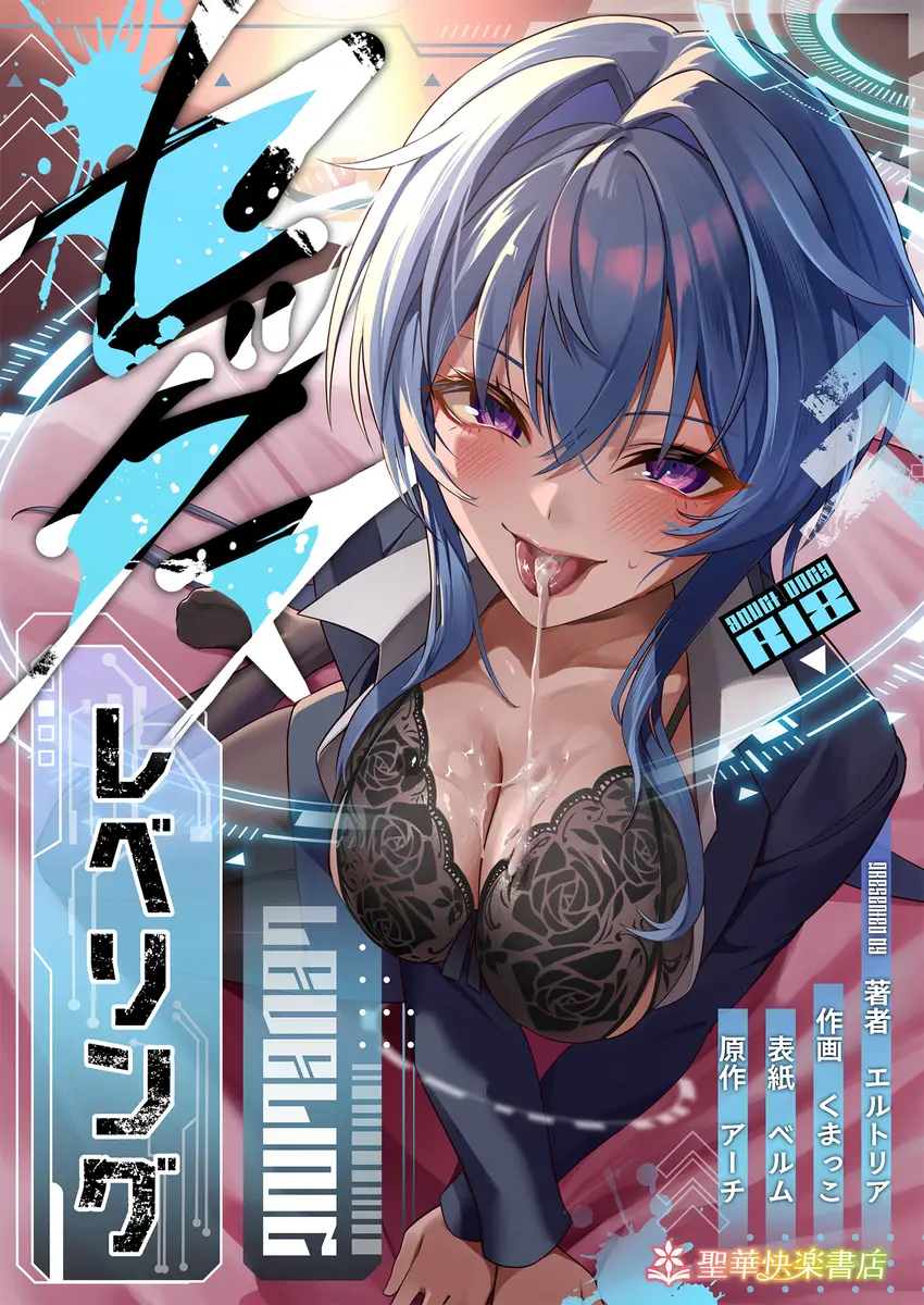 ｢セ〇クスレベリング｣ネタバレエロ画像。訳ありJKに小悪魔グラドルとセック〇から始まるラブ3Pの結末は