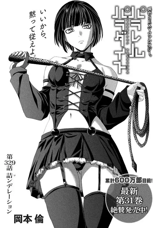 ｢パラレルパラダイス｣ネタバレ最新329話330話331話。交尾したいなら小賢しく口を回すより土下座でお願い！