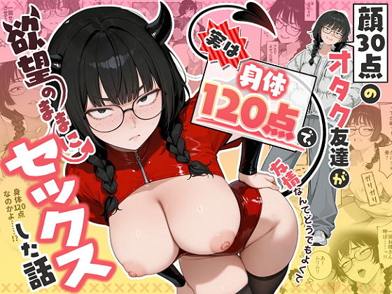 「顔30点のオタク友達が実は身体120点で、友情なんてどうでもよくて欲望のままにセック〇した話」エロ画像。