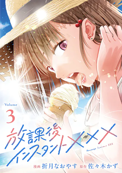 ｢放課後インスタントXXX｣ネタバレ最新エロ。陰キャ男子の家に通う陽キャ女子…恋人でもセフレでも友達でもないけど