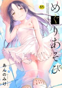 「あんのみけ漫画」無料ネタバレ。最新単行本めぐりあそびは水あそび雪あそび二人あそび,箱庭のラブコール,夜惑いごと等々を収録