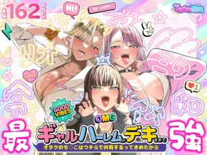 ｢ギャルハーレムがデキるまで オタクのち◯こはウチらで共有するって決めたから｣無料画像。猫が繋いだチンとマン…